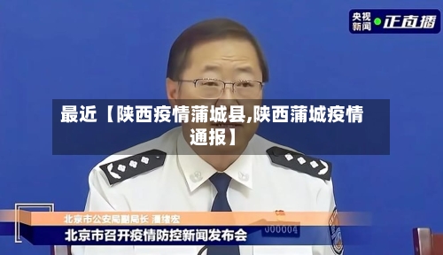 最近【陕西疫情蒲城县,陕西蒲城疫情通报】-第2张图片