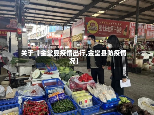 关于【金堂县疫情出行,金堂县防疫情况】