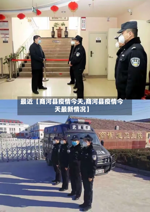 最近【商河县疫情今天,商河县疫情今天最新情况】