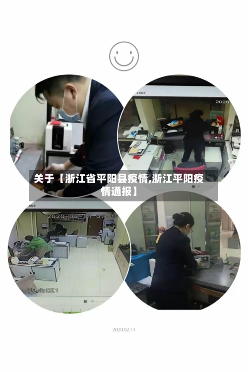 关于【浙江省平阳县疫情,浙江平阳疫情通报】-第3张图片