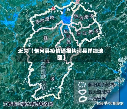 近来【饶河县疫情通报饶河县详细地图】