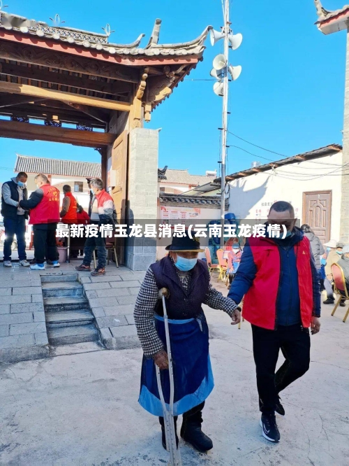 最新疫情玉龙县消息(云南玉龙疫情)