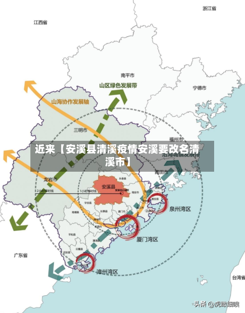 近来【安溪县清溪疫情安溪要改名清溪市】-第3张图片
