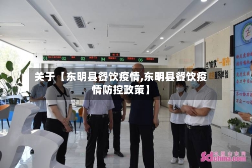 关于【东明县餐饮疫情,东明县餐饮疫情防控政策】-第3张图片