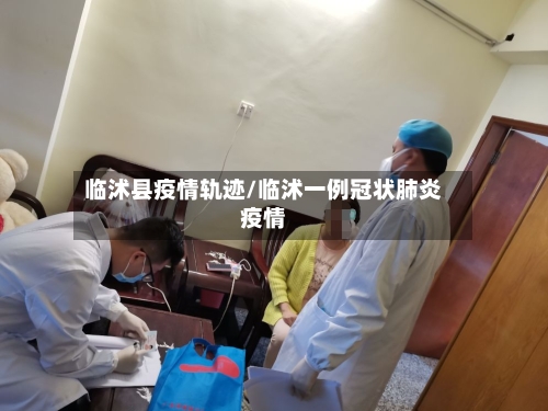 临沭县疫情轨迹/临沭一例冠状肺炎疫情