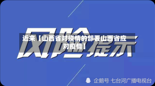 近来【山西省对疫情的部署山西省应对疫情】