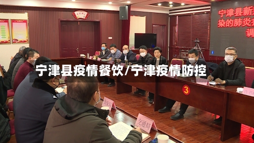 宁津县疫情餐饮/宁津疫情防控
