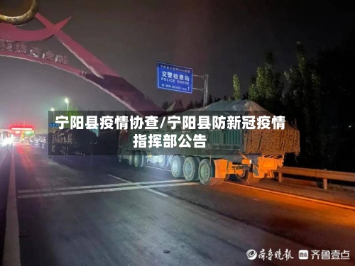 宁阳县疫情协查/宁阳县防新冠疫情指挥部公告