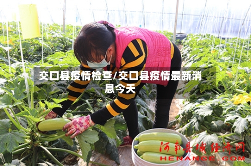 交口县疫情检查/交口县疫情最新消息今天