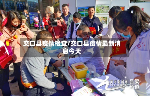 交口县疫情检查/交口县疫情最新消息今天-第3张图片