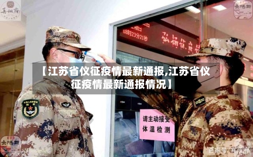 【江苏省仪征疫情最新通报,江苏省仪征疫情最新通报情况】-第2张图片