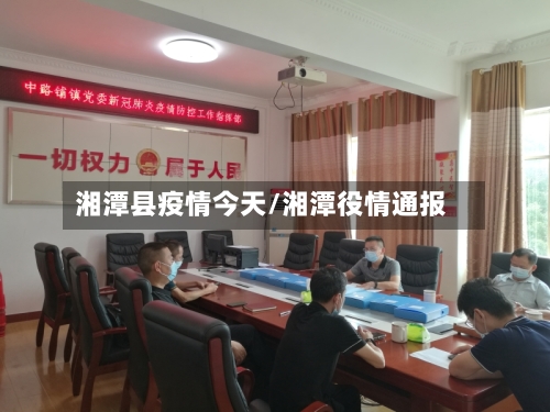 湘潭县疫情今天/湘潭役情通报-第2张图片
