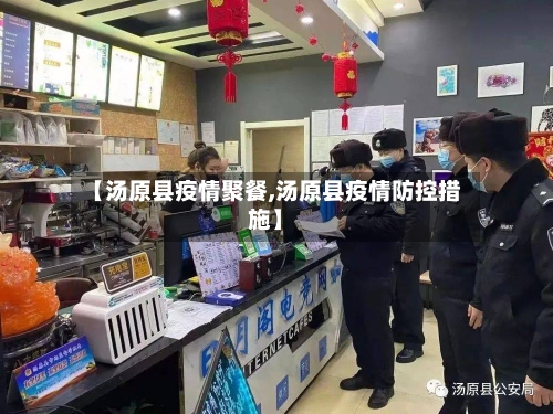【汤原县疫情聚餐,汤原县疫情防控措施】