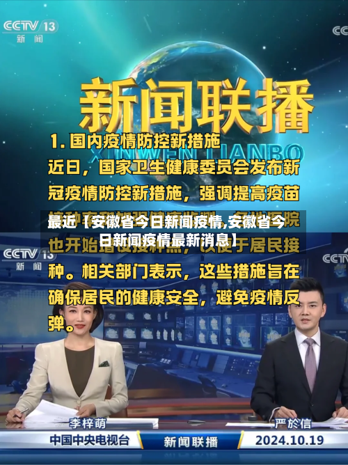 最近【安徽省今日新闻疫情,安徽省今日新闻疫情最新消息】