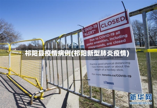 祁阳县疫情病例(祁阳新型肺炎疫情)