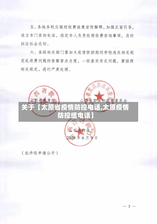 关于【太原省疫情防控电话,太原疫情防控组电话】-第2张图片