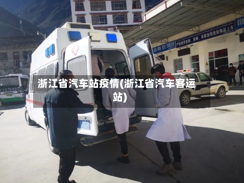 浙江省汽车站疫情(浙江省汽车客运站)-第2张图片