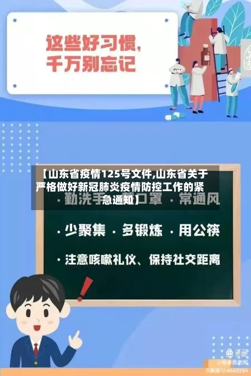 【山东省疫情125号文件,山东省关于严格做好新冠肺炎疫情防控工作的紧急通知】-第3张图片