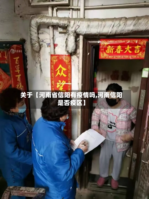 关于【河南省信阳有疫情吗,河南信阳是否疫区】-第3张图片