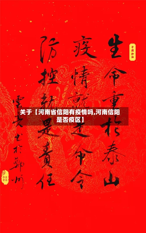 关于【河南省信阳有疫情吗,河南信阳是否疫区】