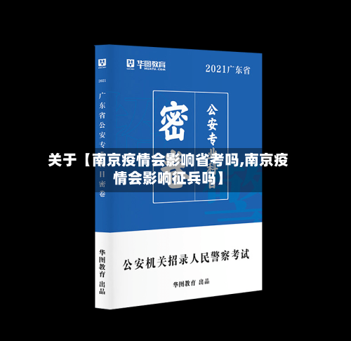 关于【南京疫情会影响省考吗,南京疫情会影响征兵吗】-第3张图片