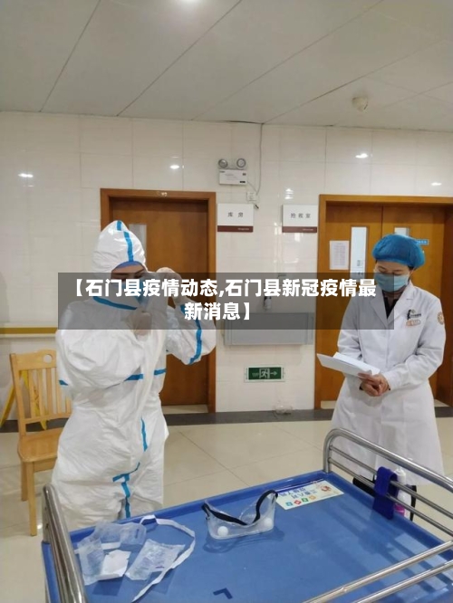 【石门县疫情动态,石门县新冠疫情最新消息】