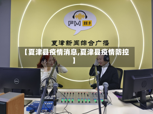 【夏津县疫情消息,夏津县疫情防控】-第2张图片