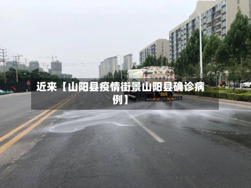 近来【山阳县疫情街景山阳县确诊病例】