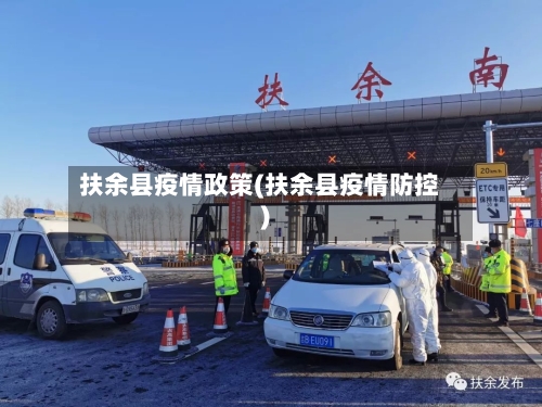 扶余县疫情政策(扶余县疫情防控)-第3张图片