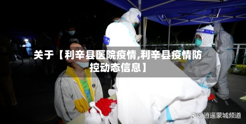 关于【利辛县医院疫情,利辛县疫情防控动态信息】-第3张图片