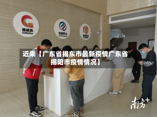 近来【广东省揭东市最新疫情广东省揭阳市疫情情况】