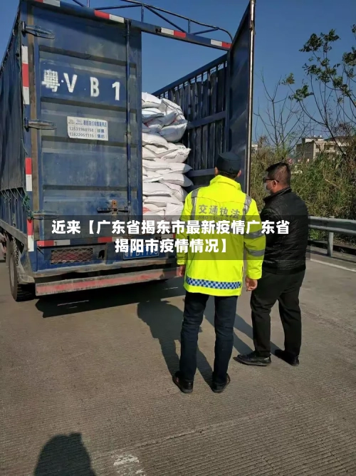 近来【广东省揭东市最新疫情广东省揭阳市疫情情况】-第2张图片