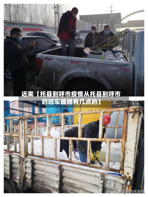 近来【托县到呼市疫情从托县到呼市的班车最晚有几点的】-第2张图片