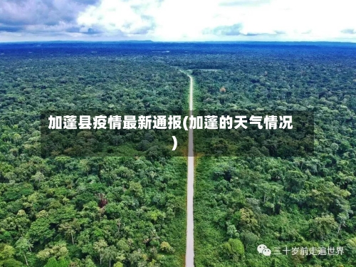 加蓬县疫情最新通报(加蓬的天气情况)-第2张图片