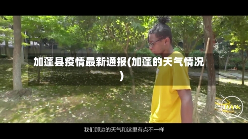 加蓬县疫情最新通报(加蓬的天气情况)