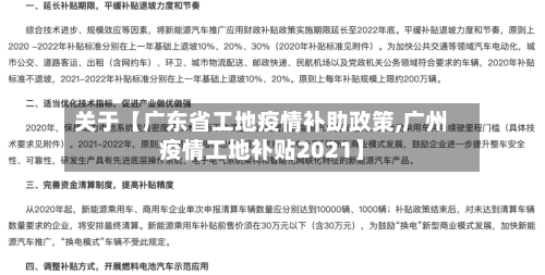 关于【广东省工地疫情补助政策,广州疫情工地补贴2021】