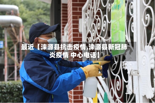 最近【涞源县抗击疫情,涞源县新冠肺炎疫情 中心电话】