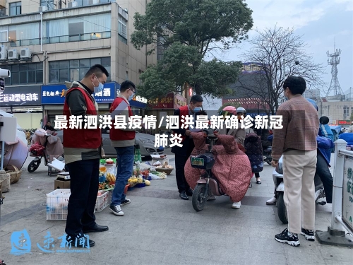 最新泗洪县疫情/泗洪最新确诊新冠肺炎-第3张图片