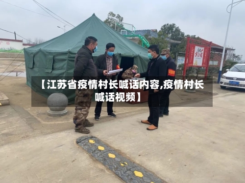 【江苏省疫情村长喊话内容,疫情村长喊话视频】