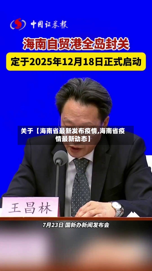 关于【海南省最新发布疫情,海南省疫情最新动态】