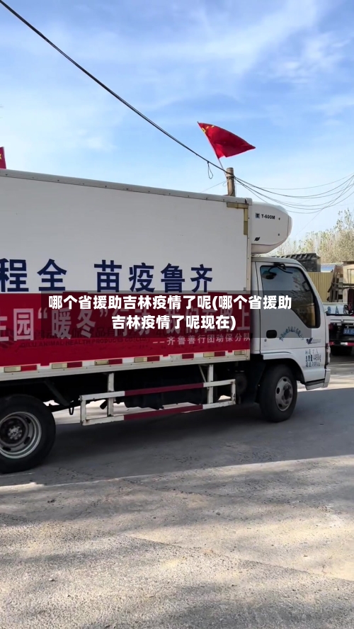 哪个省援助吉林疫情了呢(哪个省援助吉林疫情了呢现在)-第2张图片