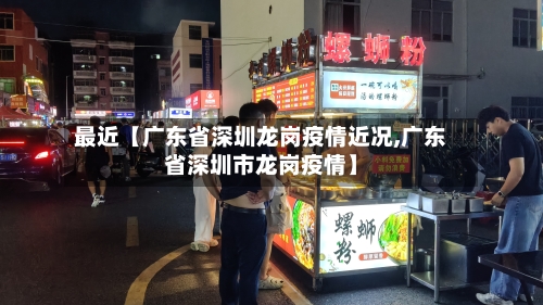 最近【广东省深圳龙岗疫情近况,广东省深圳市龙岗疫情】-第2张图片