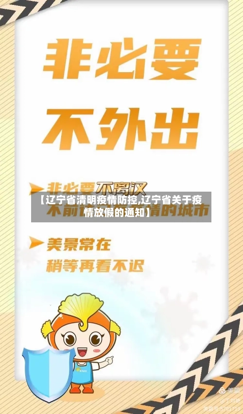 【辽宁省清明疫情防控,辽宁省关于疫情放假的通知】-第3张图片