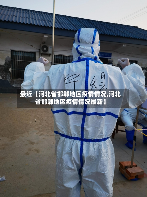 最近【河北省邯郸地区疫情情况,河北省邯郸地区疫情情况最新】-第2张图片