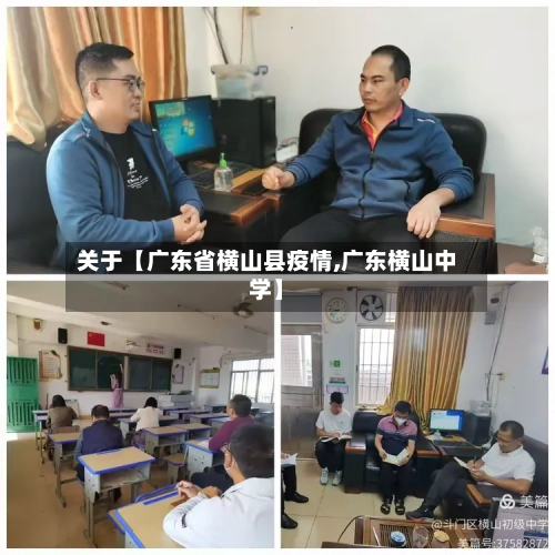 关于【广东省横山县疫情,广东横山中学】