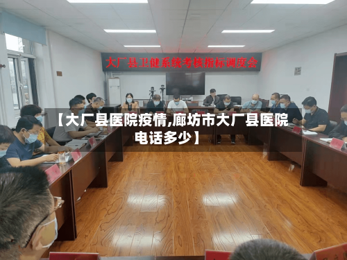 【大厂县医院疫情,廊坊市大厂县医院电话多少】