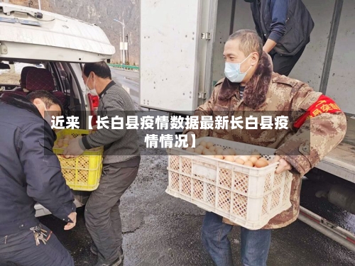 近来【长白县疫情数据最新长白县疫情情况】