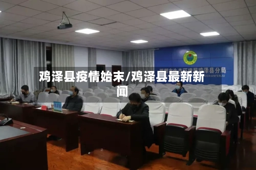 鸡泽县疫情始末/鸡泽县最新新闻