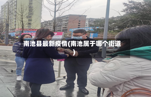 南池县最新疫情(南池属于哪个街道)