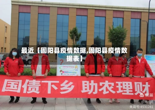最近【固阳县疫情数据,固阳县疫情数据表】
